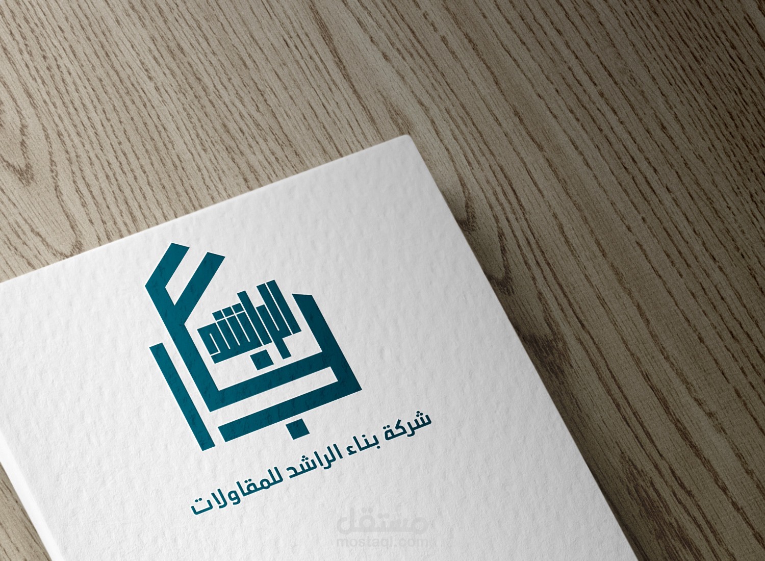 تصميم شعار - شركة بناء الراشد