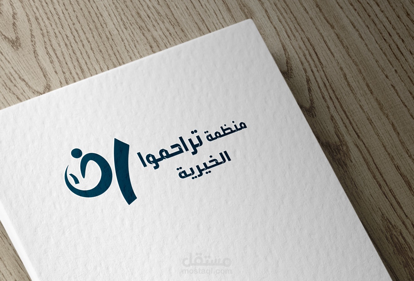 تصميم شعار - منظمة تراحموا الخيرية