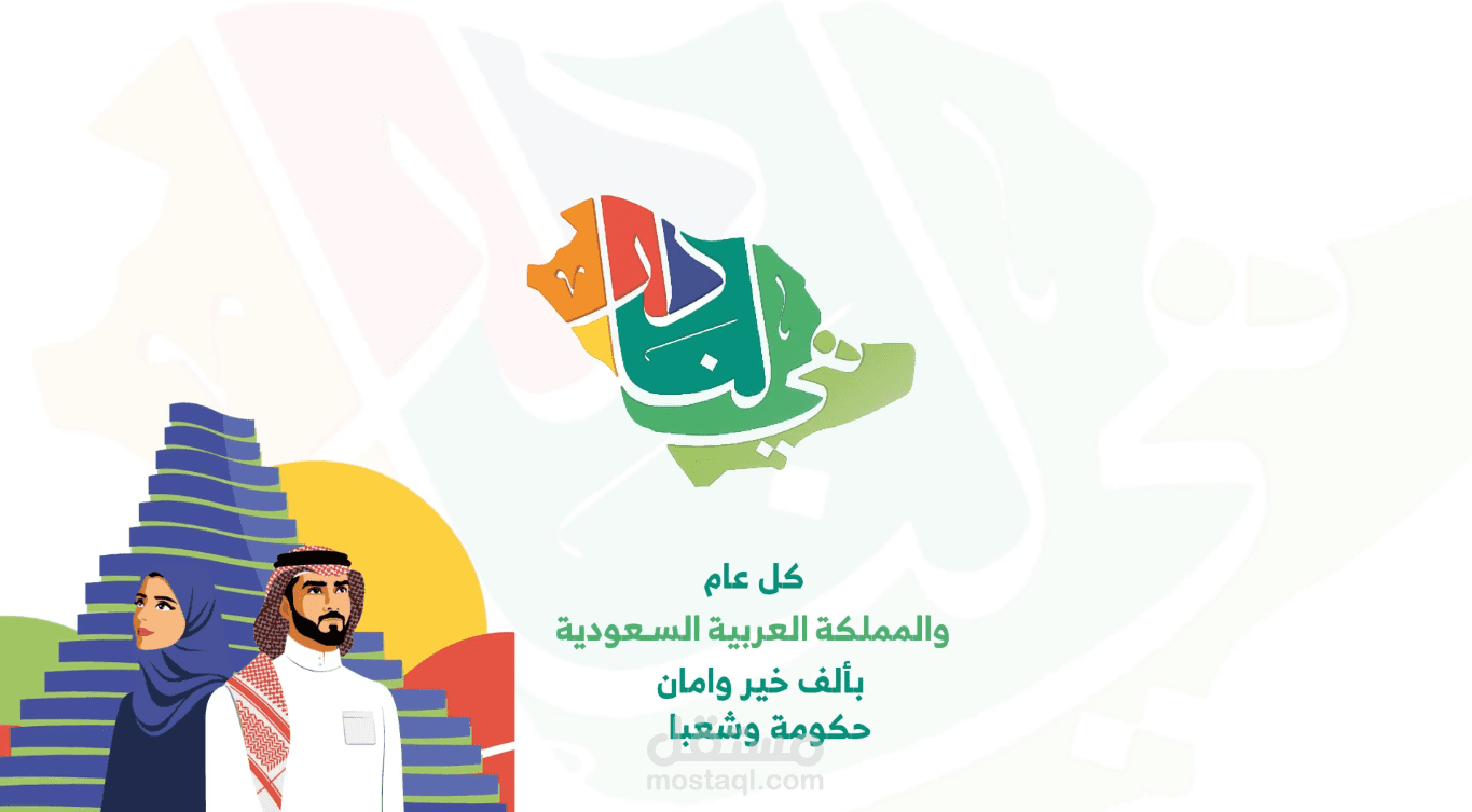 كل عام واهلنا بلسعودية بألف خير تصميم فيديو موشن جرافيك بمناسبة اليوم الوطني كما انطلب مني من احد العملاء