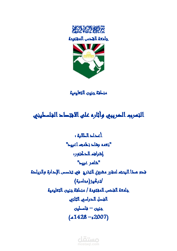 دراسة ميدانية: التهرب الضريبي وأثره على الاقتصاد الفلسطيني – محافظة جنين