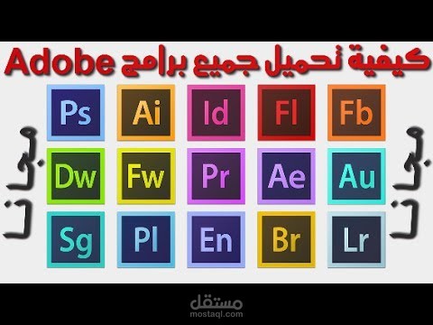 تعليم كيفية تنزيل برامج شركة  Adobe