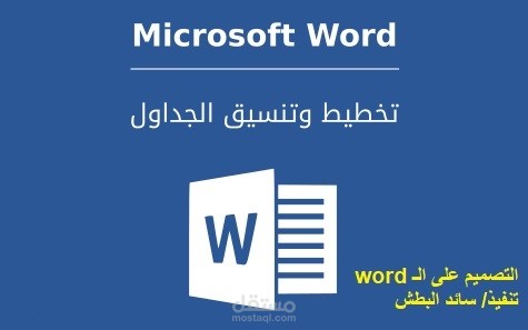 التصميم على الword