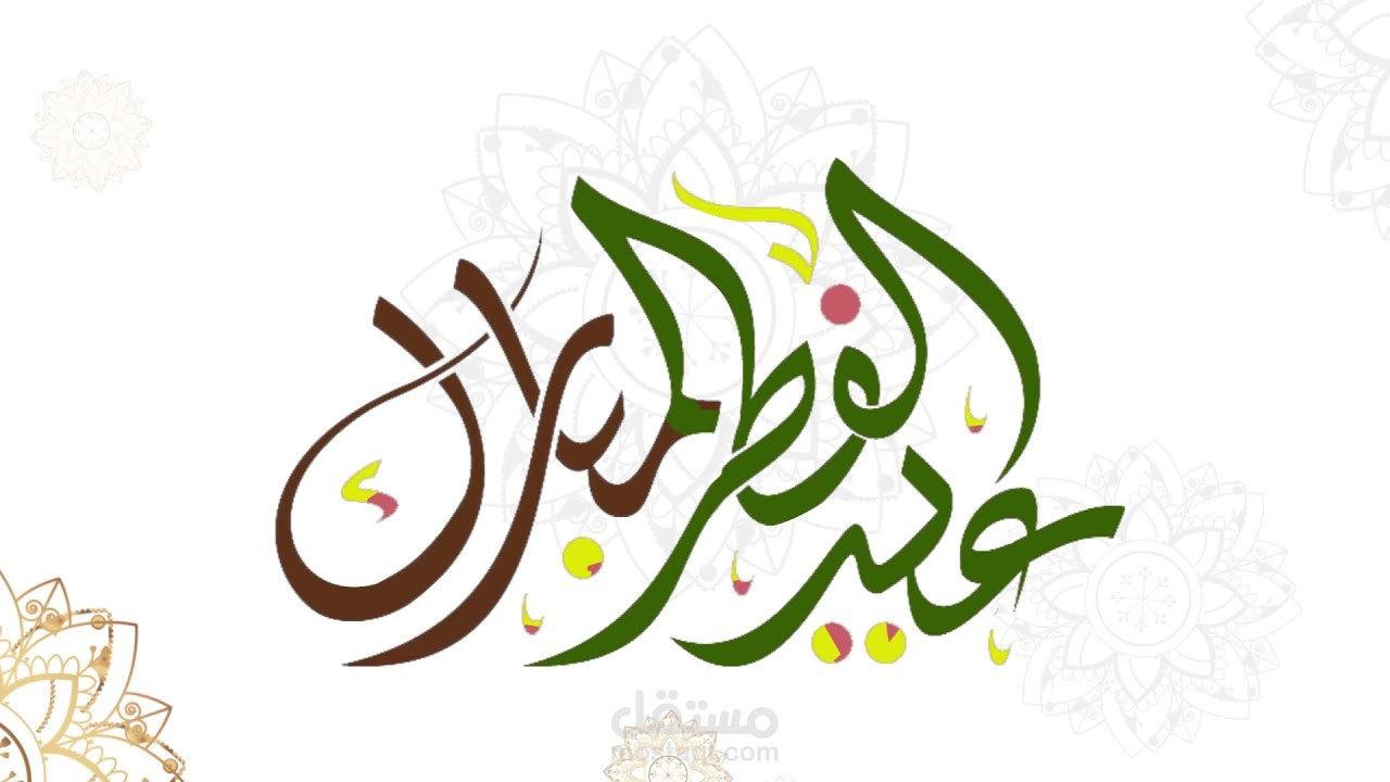 فيديو موشن جرافيك تهنئة العيد