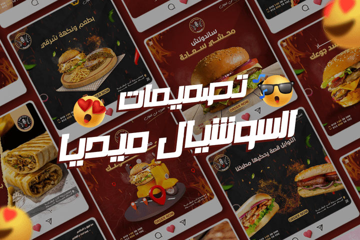 تصميمات سوشيال ميديا إحترافية لمطعم