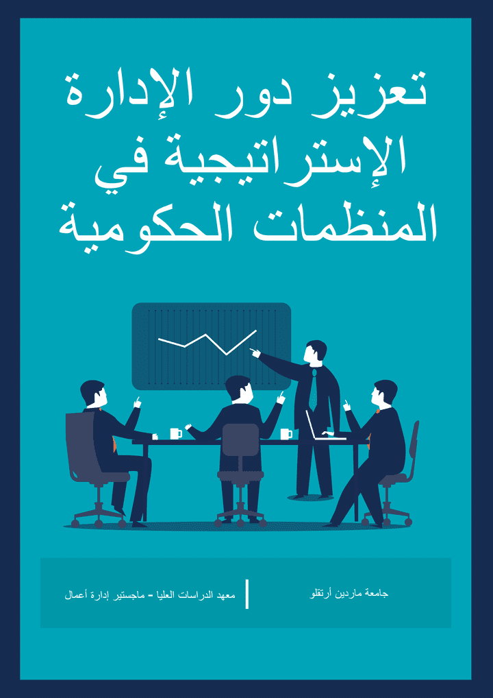 تعزيز دور الإدارة الإستراتيجية في المنظمات الحكومية (بحث أكاديمي)