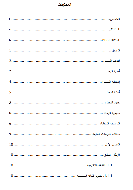 بحث بعنوان: أبعاد الثقافة التنظيمية وأثرها على التشارك المعرفي في المنظمات الإنسانية