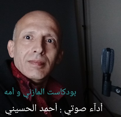 بودكاست المازني و أمه - أداء/ أحمد الحسيني