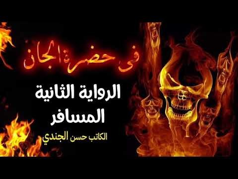 في حضرة الجان - للكاتب حسن الجندي - رواية صوتية مسموعة