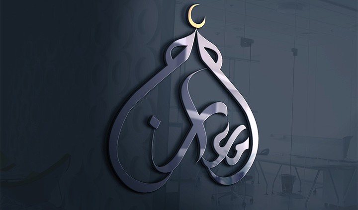 تصميم شعار إسلامي بالخط العربي