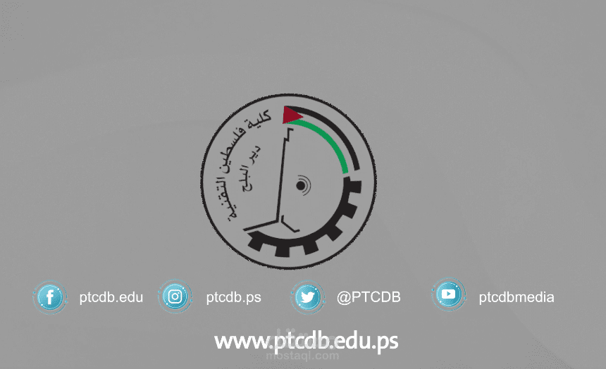 انترو لكلية فلسطين التقنية