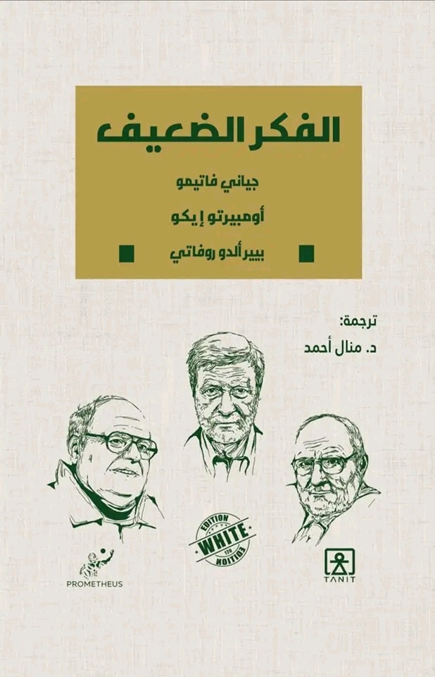 كتاب الفكر الضعيف