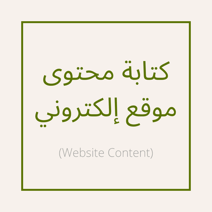 كتابة مُحتوى موقع إلكتروني