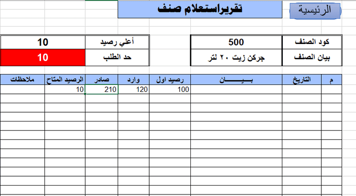 شاشة استعلام دورة مخزون