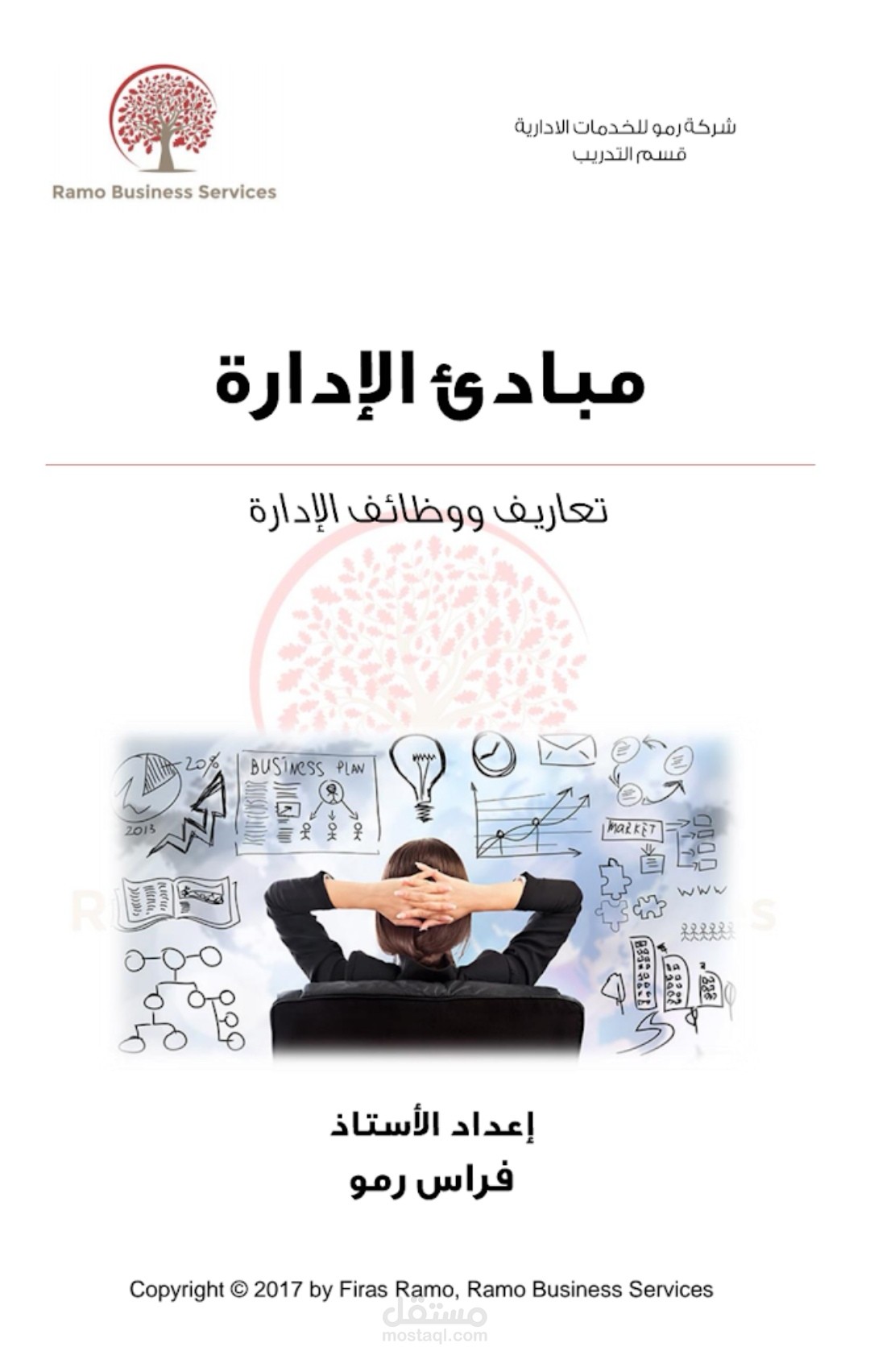 كتيّب مبادئ إدارة الأعمال مستقل