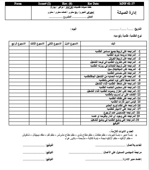 اعداد نماذج الصيانة الوقائية وادارة المرافق