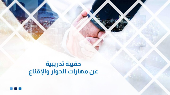 حقيبة تدريبية عن مهارات الإقناع