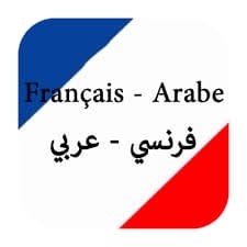 ترجمة  احترافية عربي-فرنسي والعكس