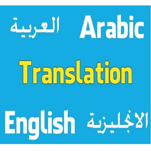 ترجمة احترافية انجليزي-عربي