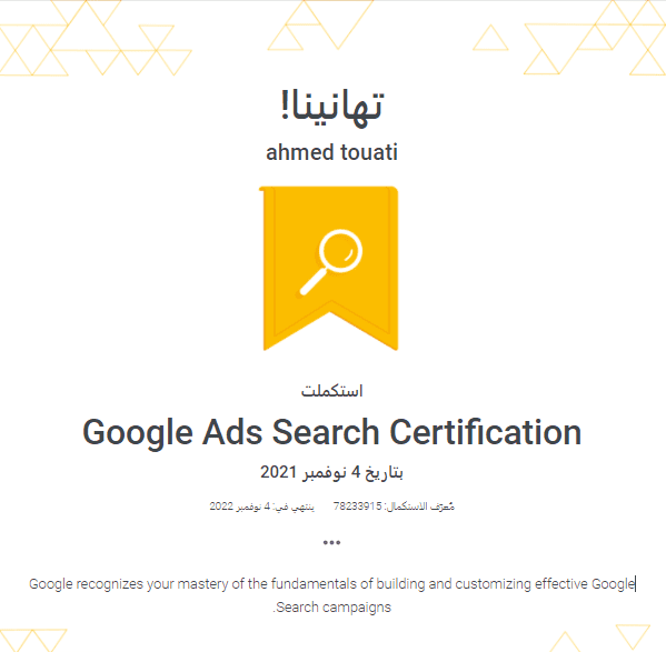 شهادة معتمدة من جوجل لإدارة الحملات الإعلانية