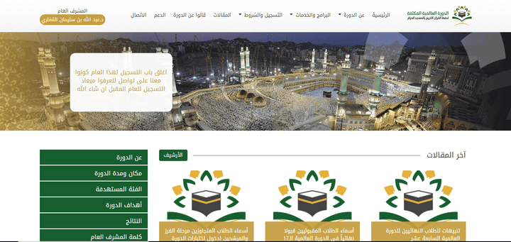 برمجة موقع الدورة العالمية المكثفة لحفظ القرآن الكريم