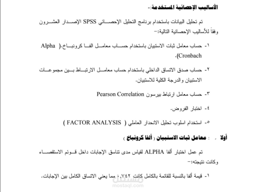 تحليل الاستبيان الخاص برسالة ماجستير في المحاسبة والتجارة الإلكترونية