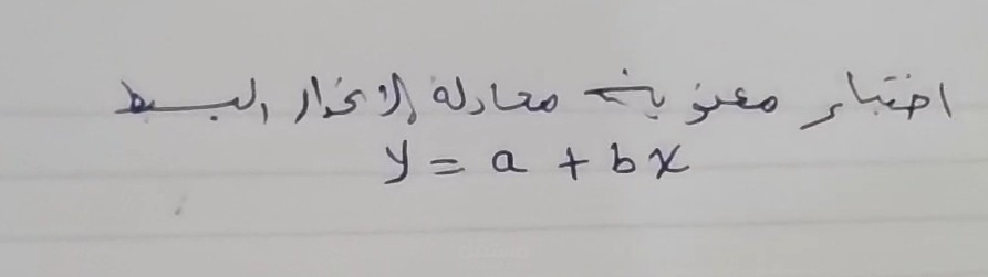 شرح اختبار  T-test و F-test لمعادلة الانحدار البسيط