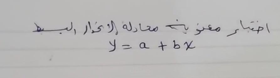 مثال عملي لاختبار T- test و F-test -اختبارات فروض الانحدار الخطي البسيط