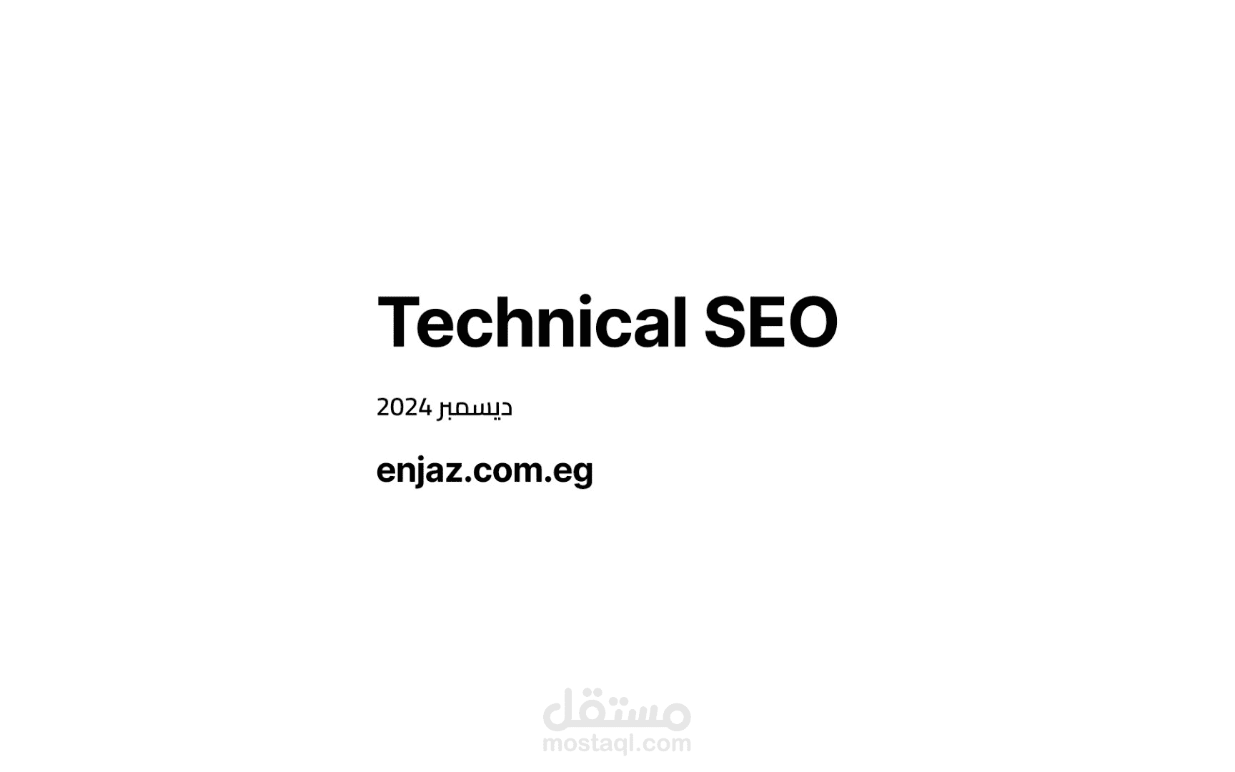 سرعة تحميل أسرع بنسبة 60% لموقع "إنجاز" حل مشاكل SEO التقنية