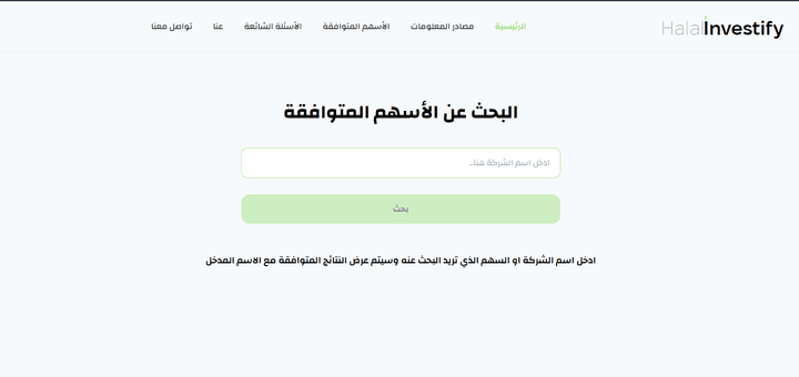 موقع حلال انفستفاى لمعرفة الاسهم المتوافقة مع الشريعة الاسلامية