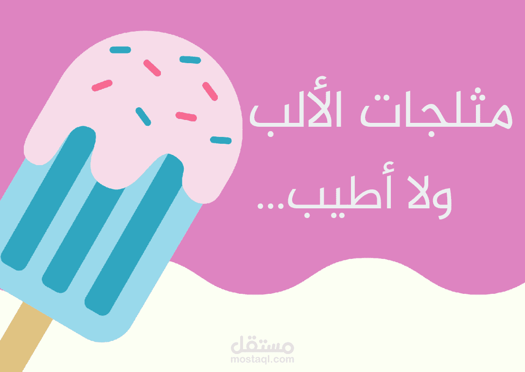 تصميم لمحل مثلجات وايس كريم