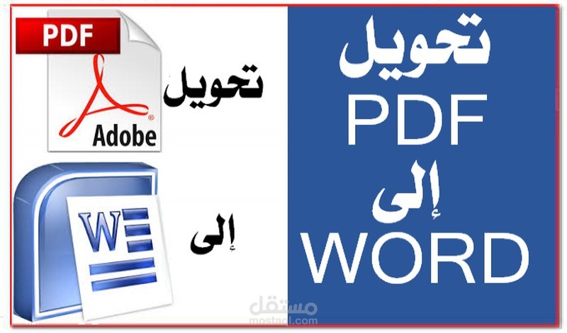 تحويل ملف PDF إلى WORD