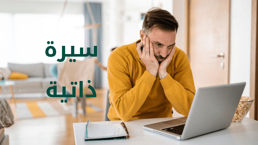 نماذج سيرة ذاتية ( CV ) عربي وإنجليزي