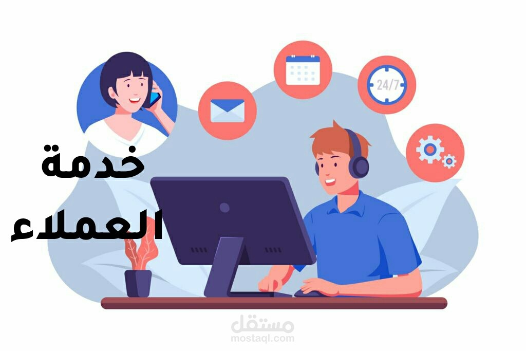 خدمة العملاء عبر الواتس والهاتف والبريد الإلكتروني