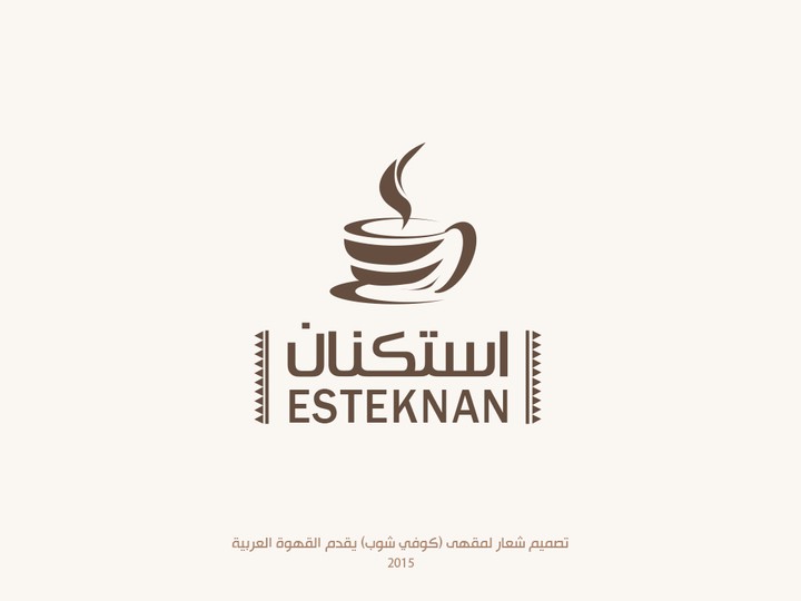 مصمم شعارات  #logo #مصمم #شعارات  شعارمقهى كوفي شوب (استكنان ) مع نموذج للهوية