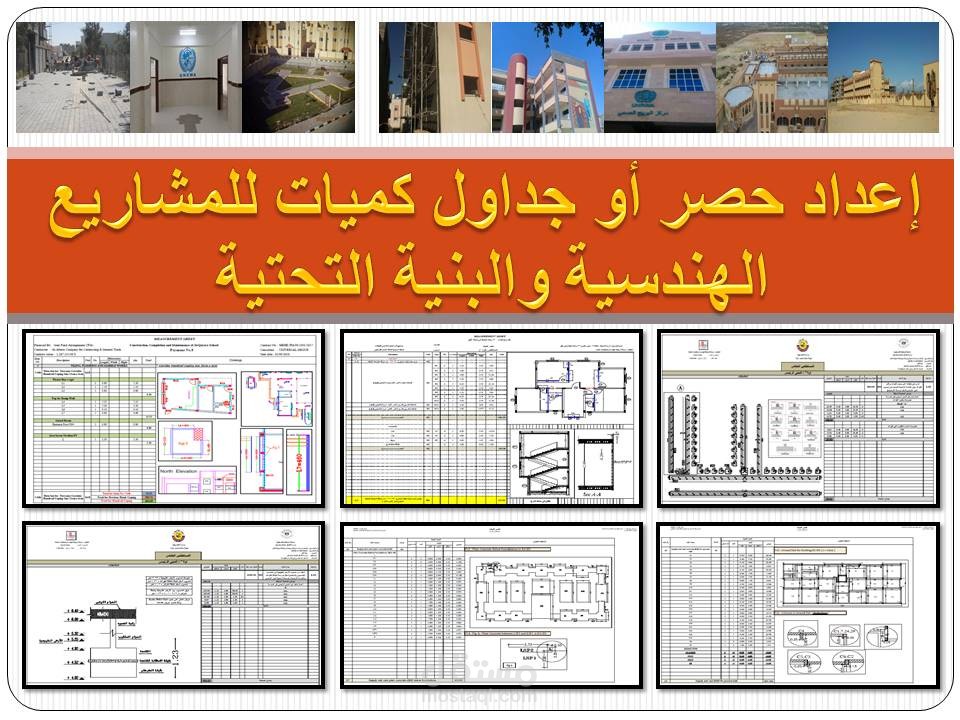 إعداد حصر أو جداول كميات للمشاريع الهندسية والبنية التحتية