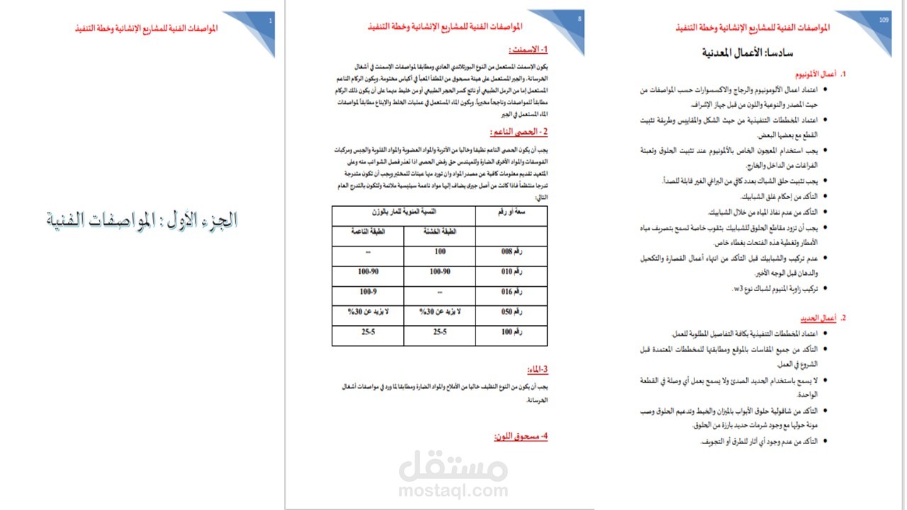 اعداد وتجهيز المواصفات الفنية للمشاريع الإنشائية باللغتين العربية والإنجليزية