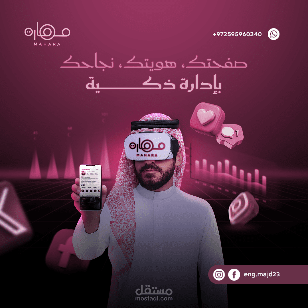 تصميم هوية رقمية احترافية وإدارة صفحات التواصل الاجتماعي – MAHARA