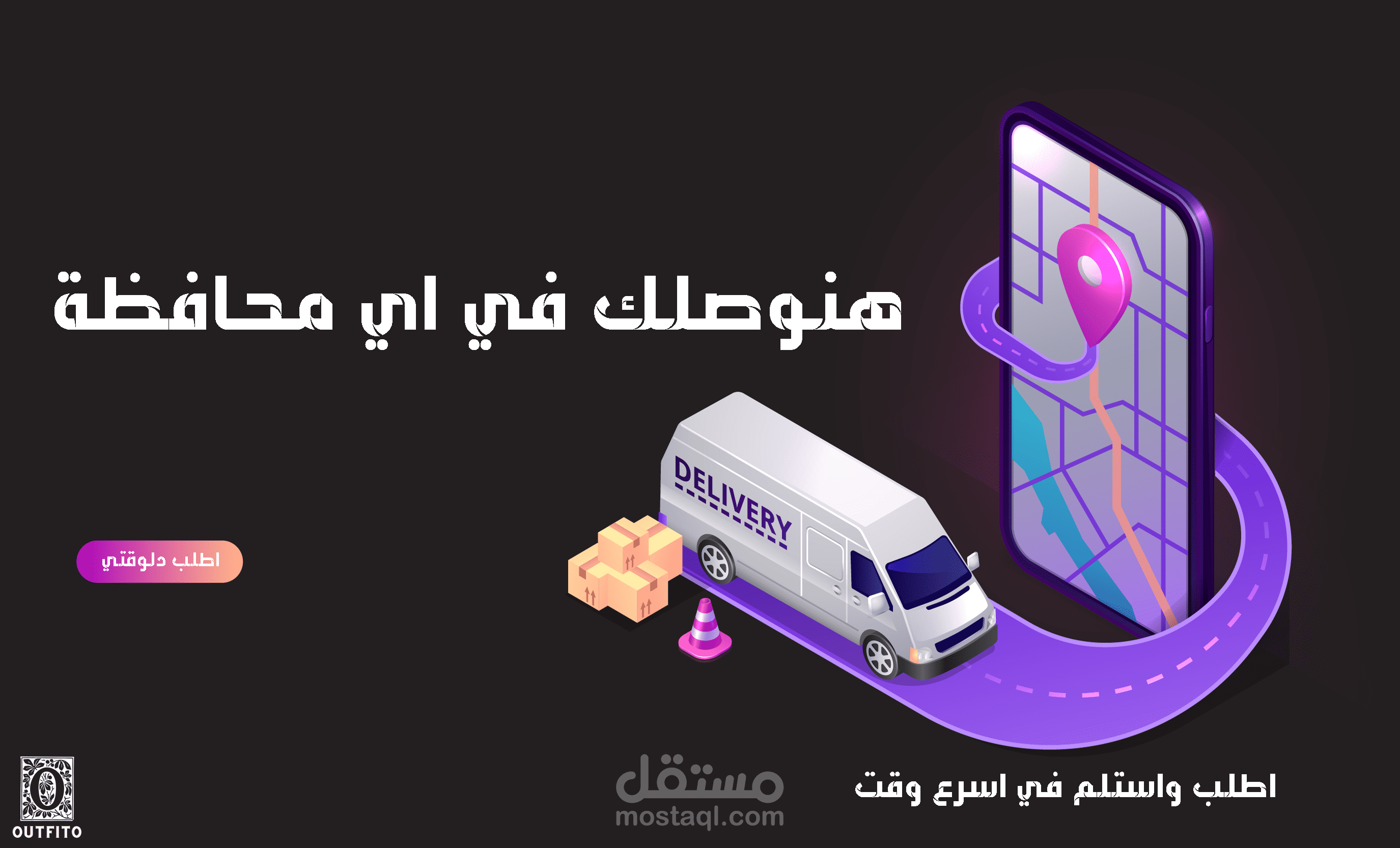 تصميم بوستر اعلان عن خدمة توصيل متجر الكتروني Outfito Store