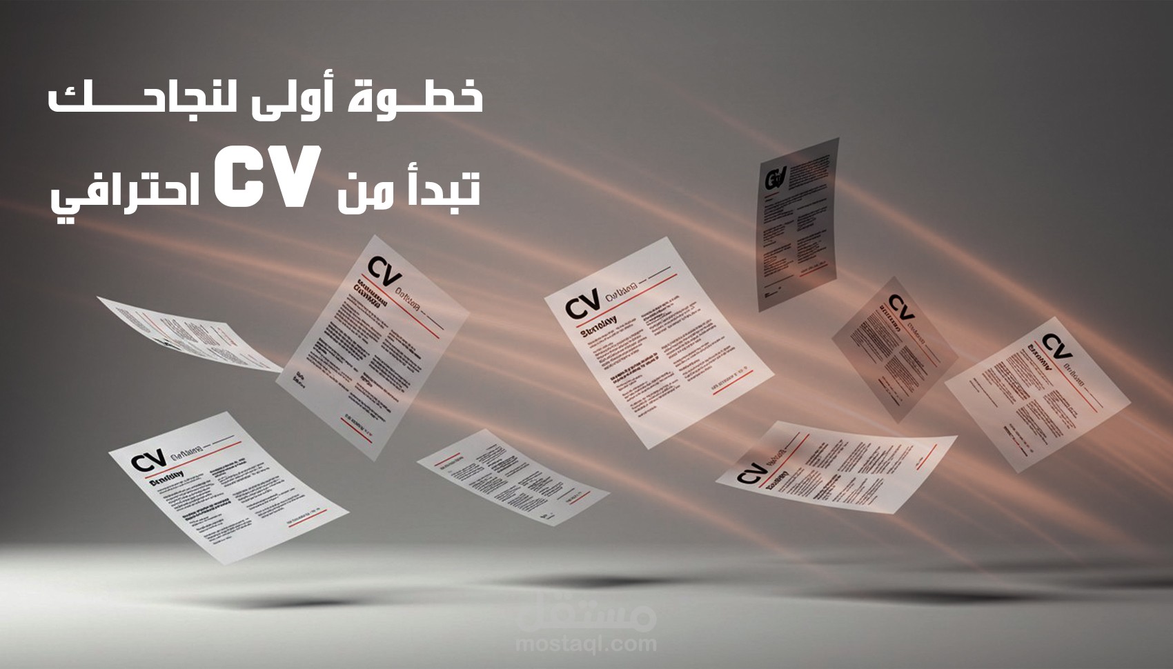تصميم السيرة الذاتية CV باحترافية