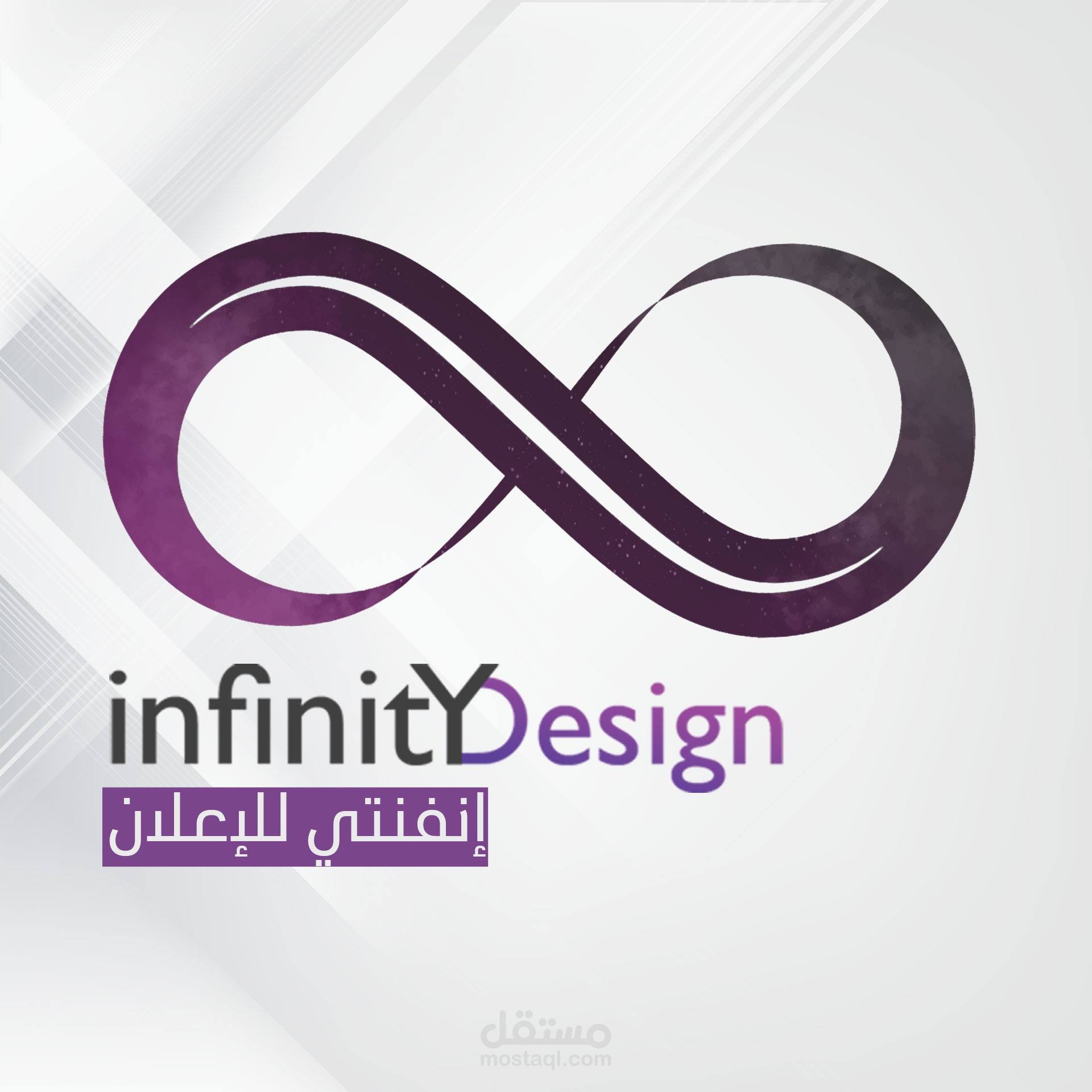 Infinity Design - إنفنتي للإعلان