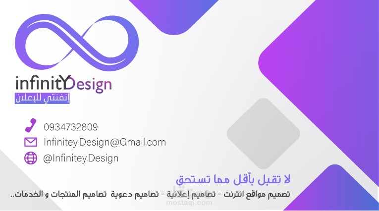 Infinity Design - إنفنتي للإعلان بطاقة عمل