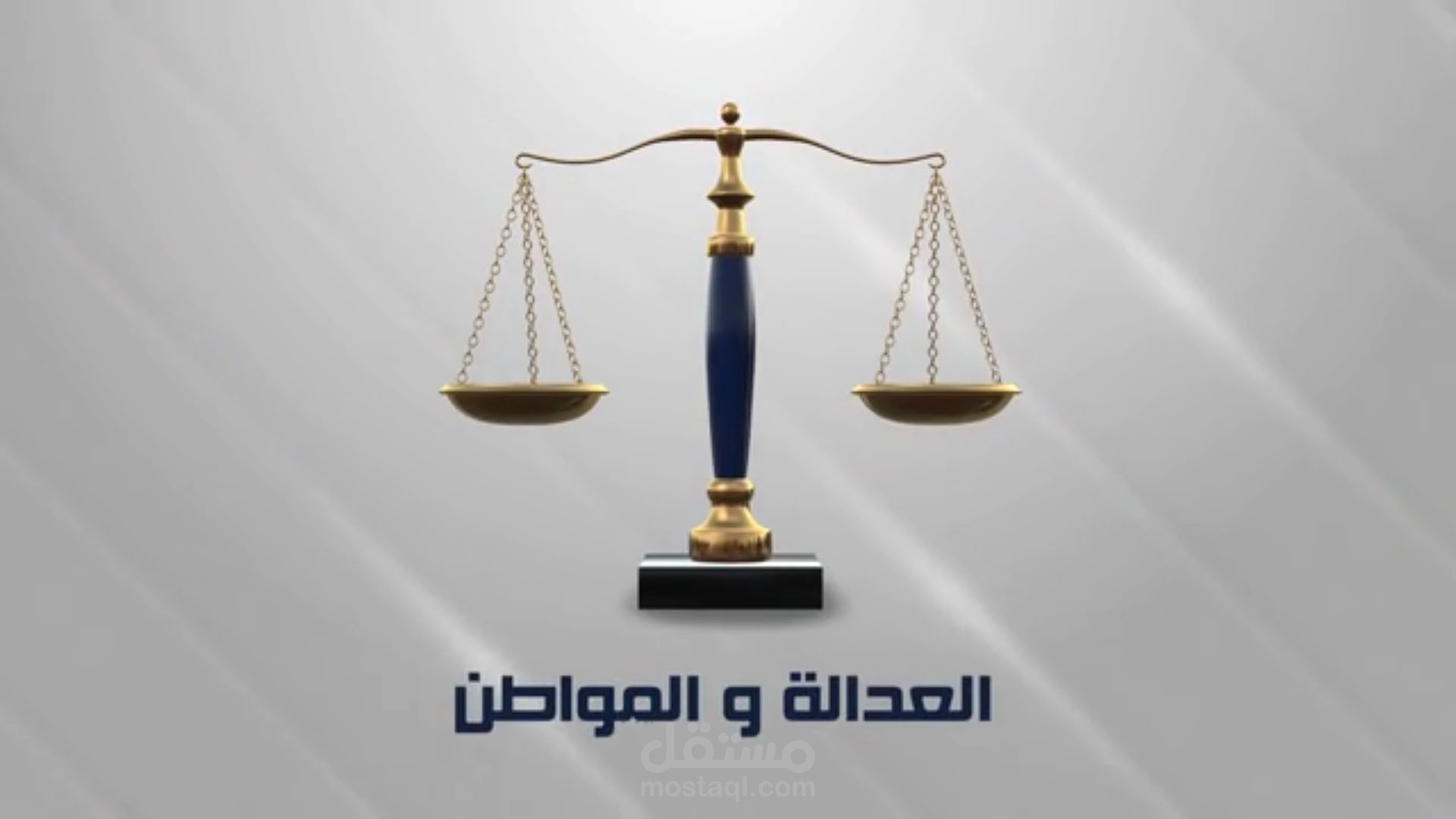 العدالة و المواطن