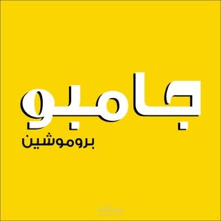 جامبو بروموشن