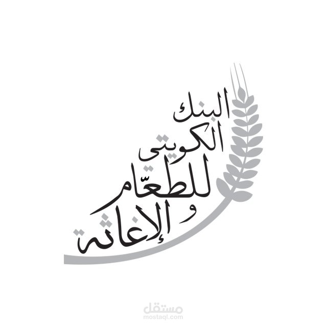 البنك الكويتي للطعام والأغاثة