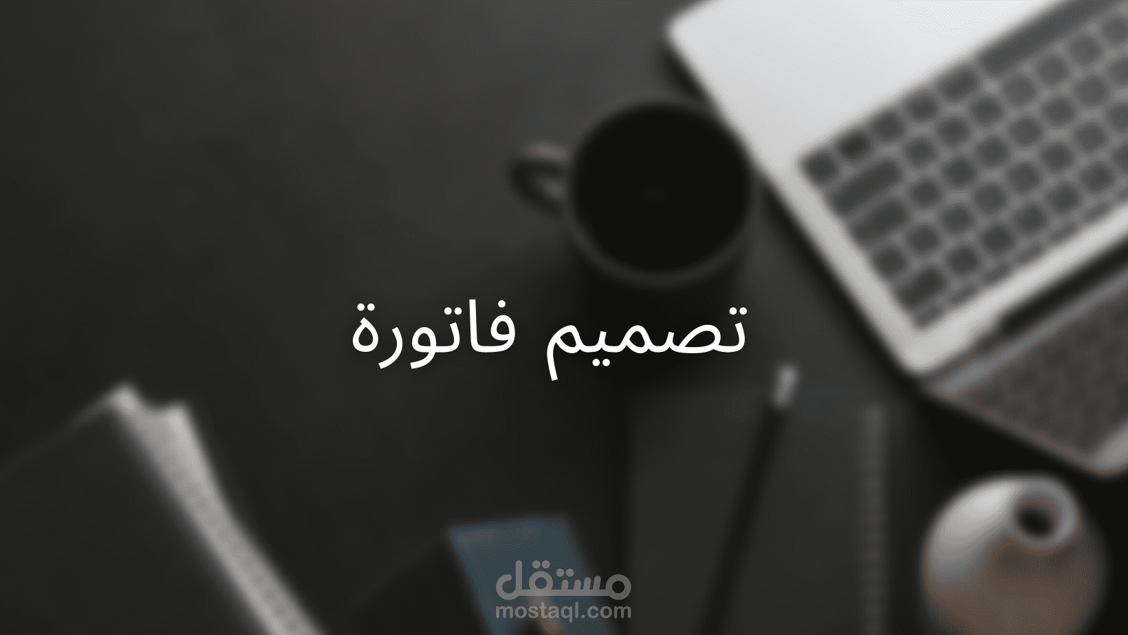 تصميم فاتورة بشكل بسيط