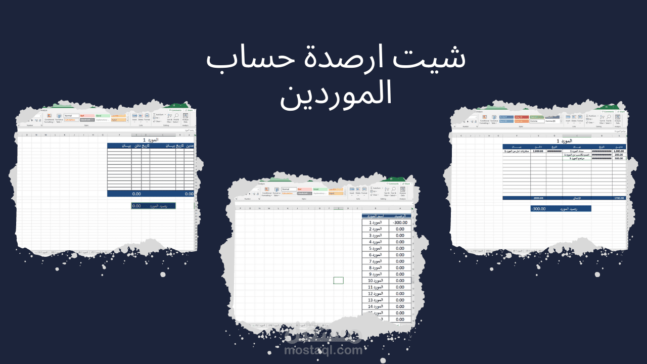 شيت ادارة حساب الموردين