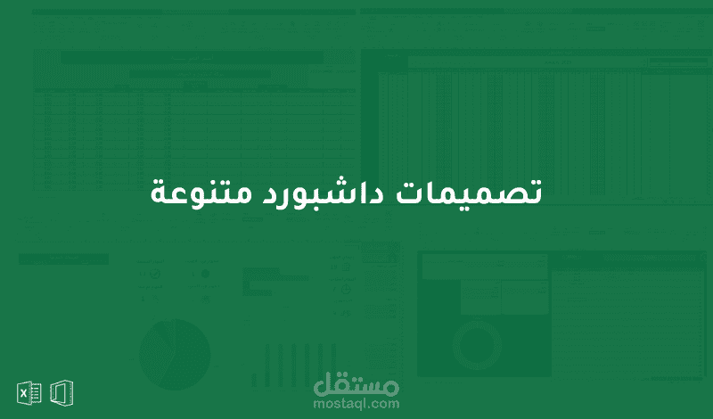 مشاريع اكسل داشبورد متننوعة