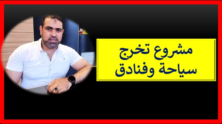 مشروع تخرج سياحة وفنادق