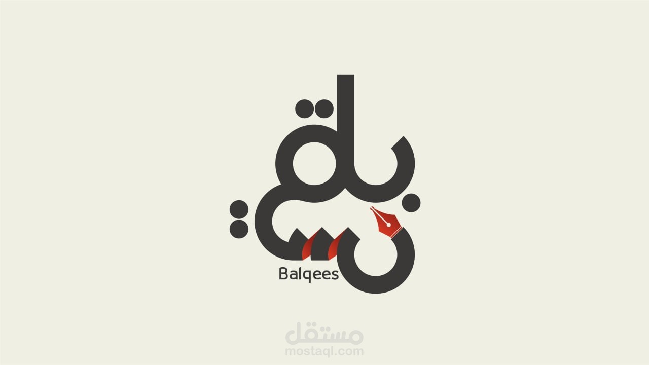 تصميم شعار "بلقيس" 2