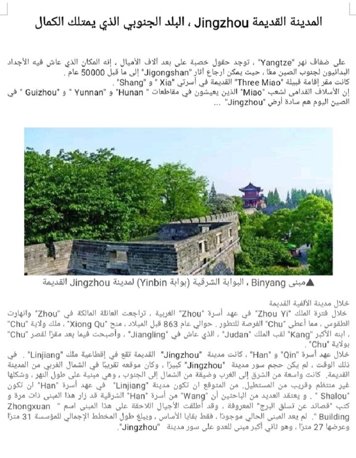 ترجمة مقال عن مدينة Jingzhou من الصينية الي العربية